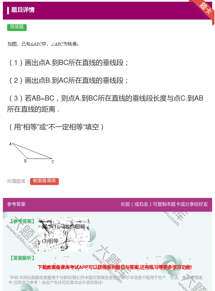 答案:1画出点A.到BC所在直线的垂线段2画出点B.到AC所在直线...