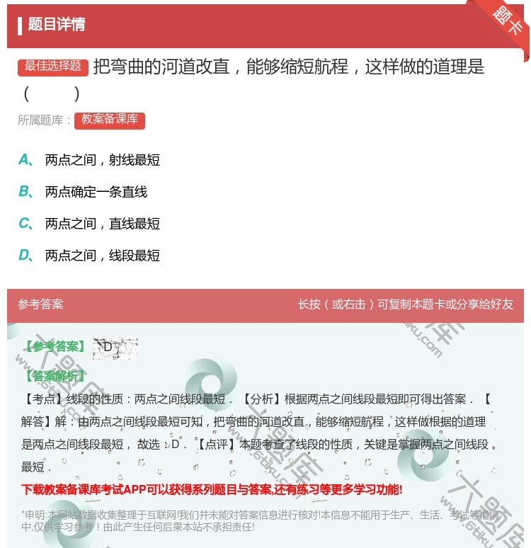 答案:把弯曲的河道改直能够缩短航程这样做的道理是...