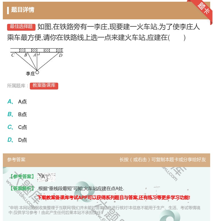 答案:如图在铁路旁有一李庄现要建一火车站为了使李庄人乘车最方便请你...