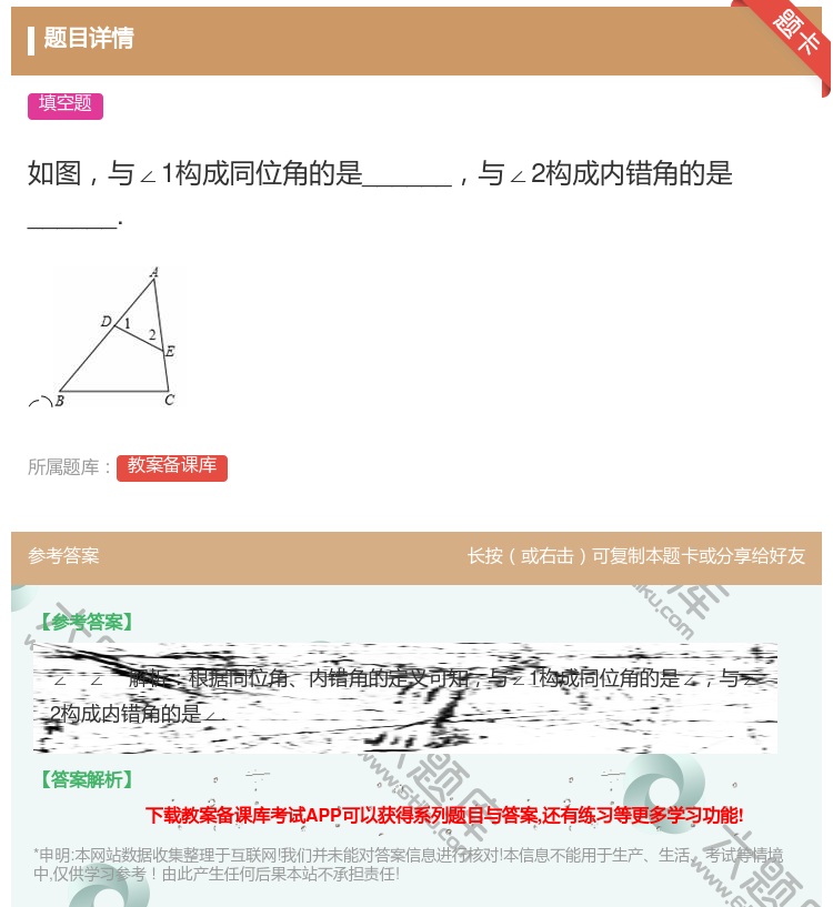 答案:如图与∠1构成同位角的是______与∠2构成内错角的是__...