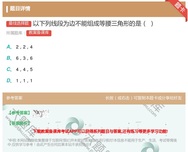 答案:以下列线段为边不能组成等腰三角形的是...