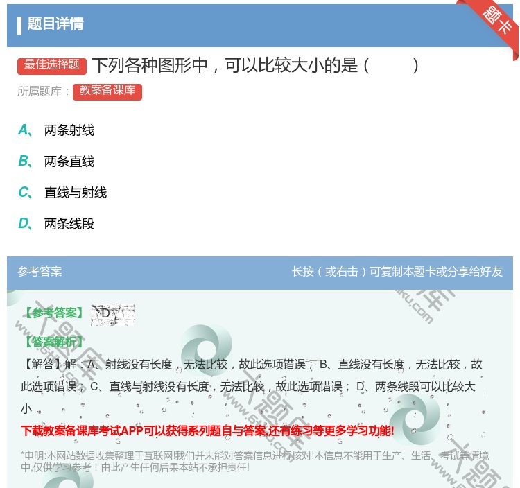 答案:下列各种图形中可以比较大小的是...