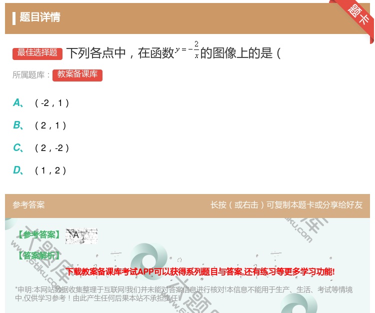 答案:下列各点中在函数的图像上的是...