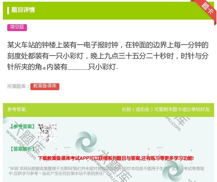 答案:某火车站的钟楼上装有一电子报时钟在钟面的边界上每一分钟的刻度...