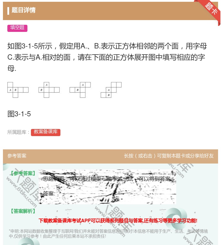 答案:如图3-1-5所示假定用A.B.表示正方体相邻的两个面用字母...