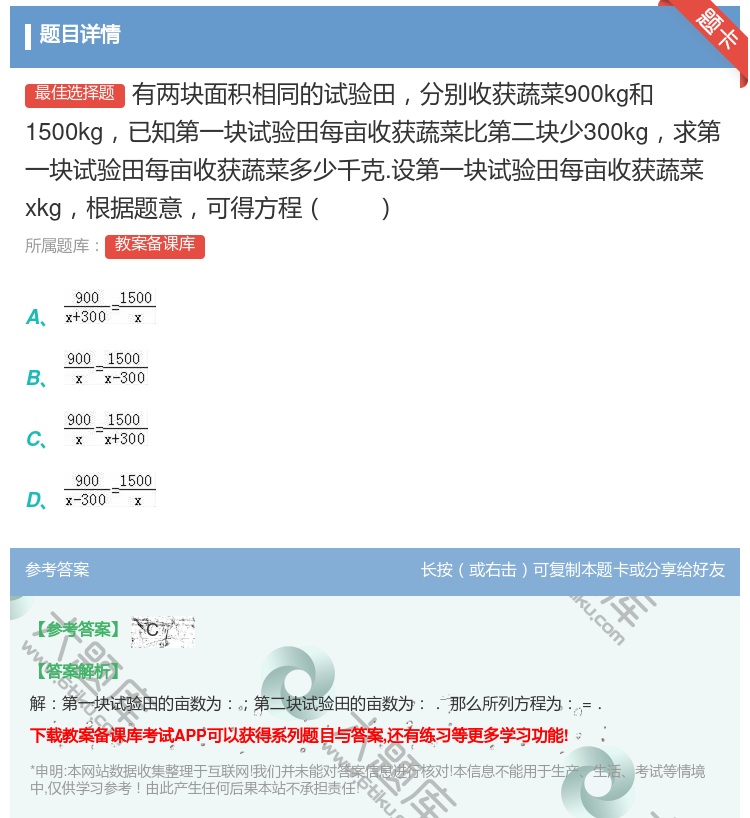 答案:有两块面积相同的试验田分别收获蔬菜900kg和1500kg已...