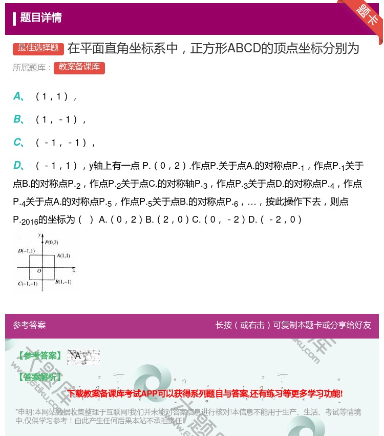答案:在平面直角坐标系中正方形ABCD的顶点坐标分别为...