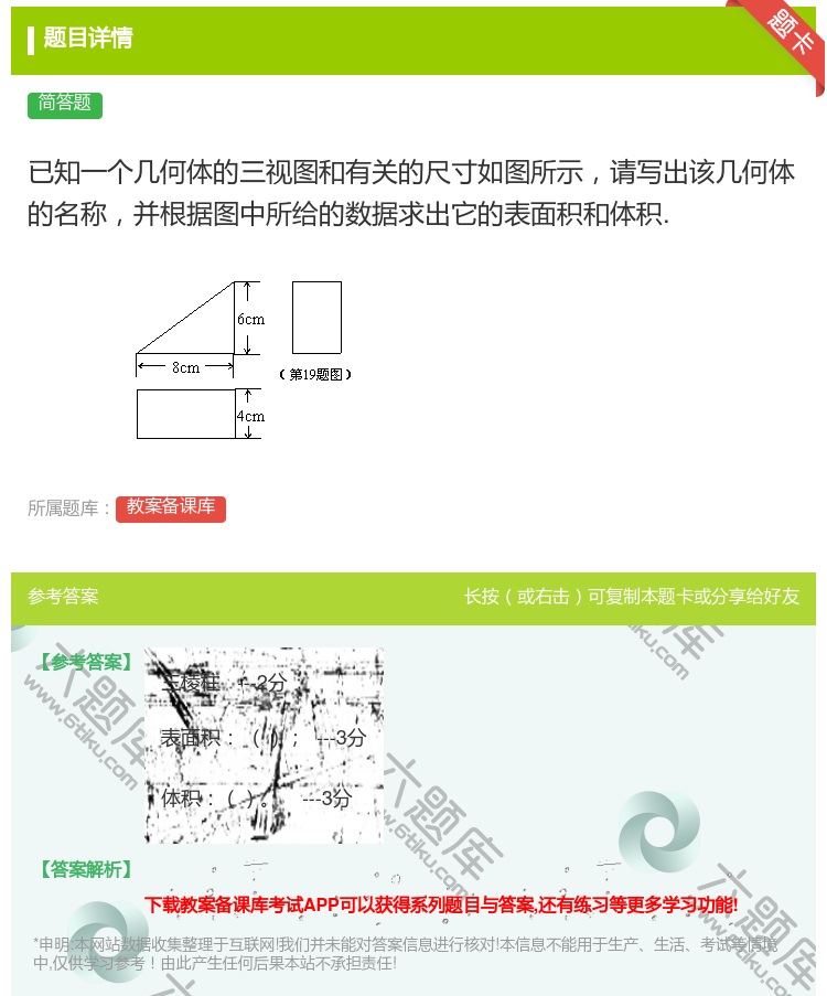 答案:已知一个几何体的三视图和有关的尺寸如图所示请写出该几何体的名...