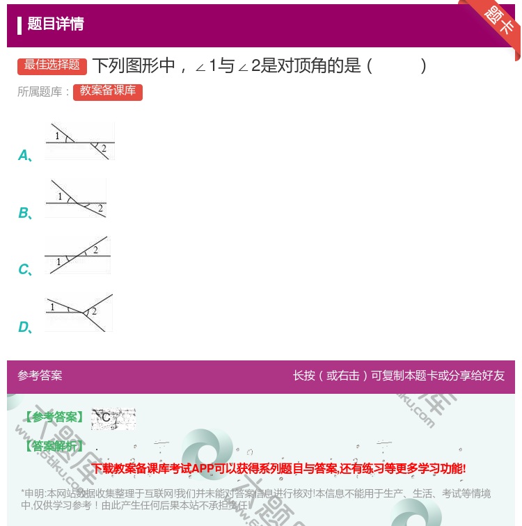 答案:下列图形中∠1与∠2是对顶角的是...