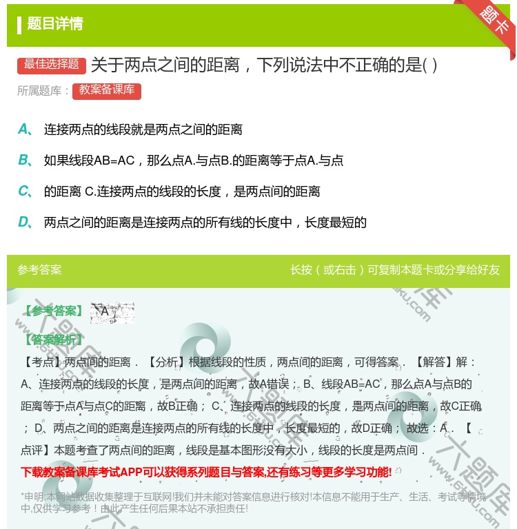 答案:关于两点之间的距离下列说法中不正确的是...