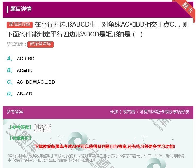 答案:在平行四边形ABCD中对角线AC和BD相交于点O.则下面条件...