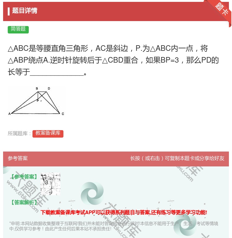 答案:△ABC是等腰直角三角形AC是斜边P.为△ABC内一点将△A...