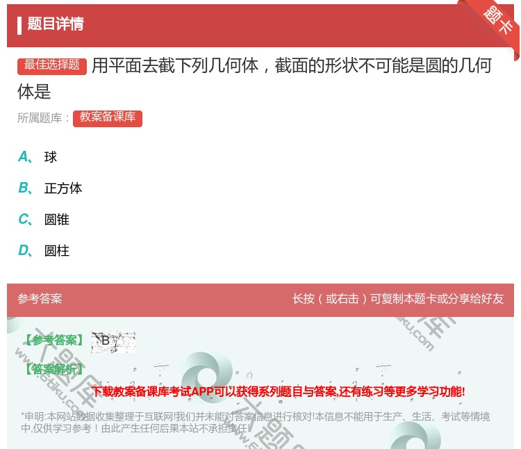 答案:用平面去截下列几何体截面的形状不可能是圆的几何体是...