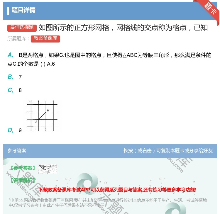 答案:如图所示的正方形网格网格线的交点称为格点已知...