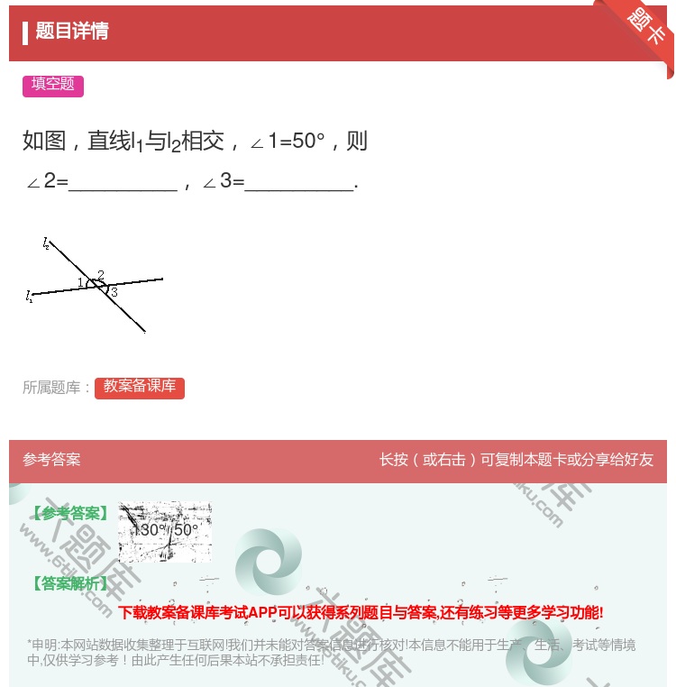 答案:如图直线l1与l2相交∠1=50°则∠2=_________...