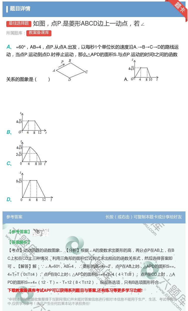 答案:如图点P.是菱形ABCD边上一动点若∠...