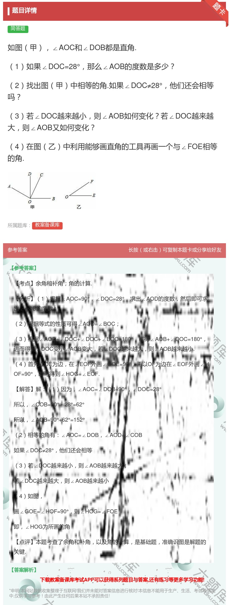 答案:如图甲∠AOC和∠DOB都是直角.1如果∠DOC=28°那么...