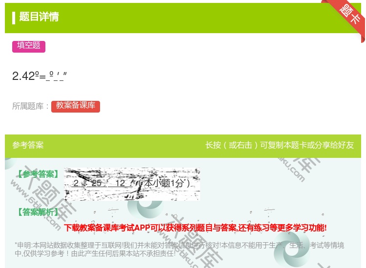 答案:2.42º=º′″...