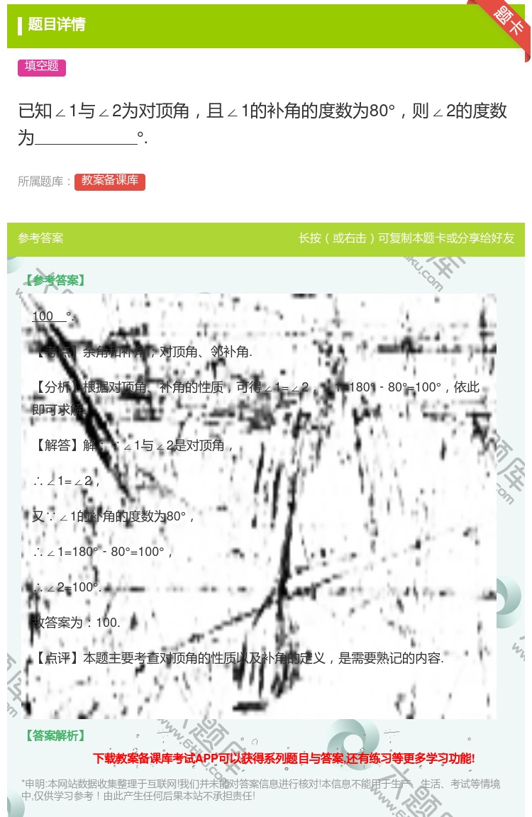 答案:已知∠1与∠2为对顶角且∠1的补角的度数为80°则∠2的度数...