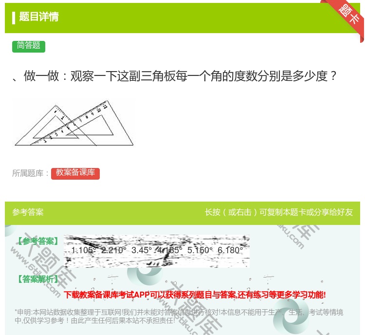 答案:做一做观察一下这副三角板每一个角的度数分别是多少度...
