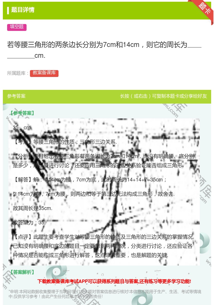 答案:若等腰三角形的两条边长分别为7cm和14cm则它的周长为cm...