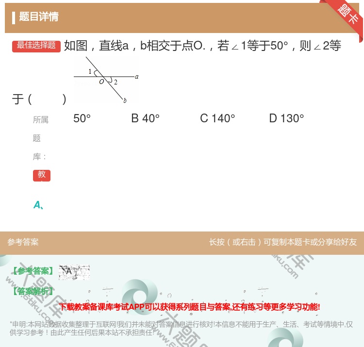 答案:如图直线ab相交于点O.若∠1等于50°则∠2等于...