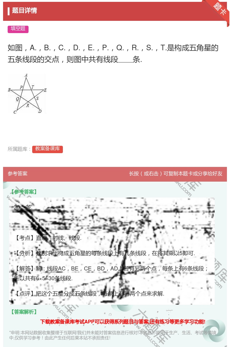 答案:如图A.B.C.D.E.P.Q.R.S.T.是构成五角星的五...
