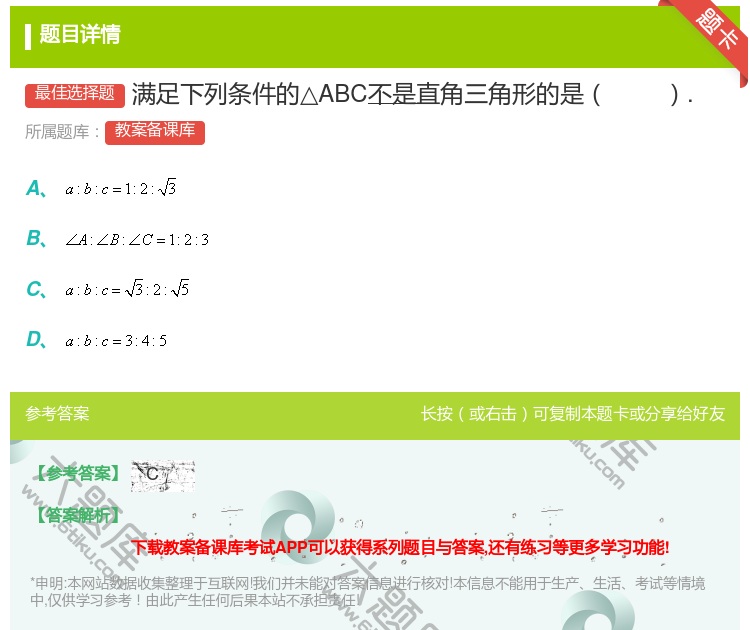 答案:满足下列条件的△ABC不是直角三角形的是....