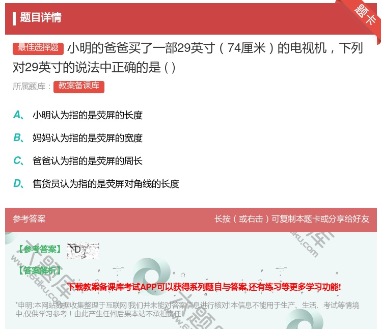 答案:小明的爸爸买了一部29英寸74厘米的电视机下列对29英寸的说...