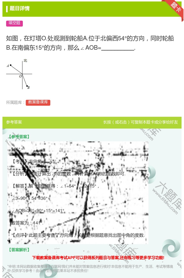 答案:如图在灯塔O.处观测到轮船A.位于北偏西54°的方向同时轮船...