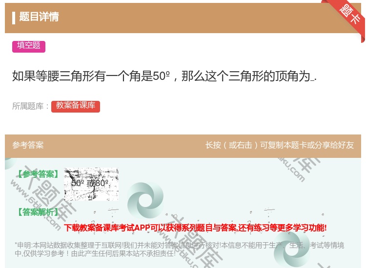 答案:如果等腰三角形有一个角是50º那么这个三角形的顶角为....