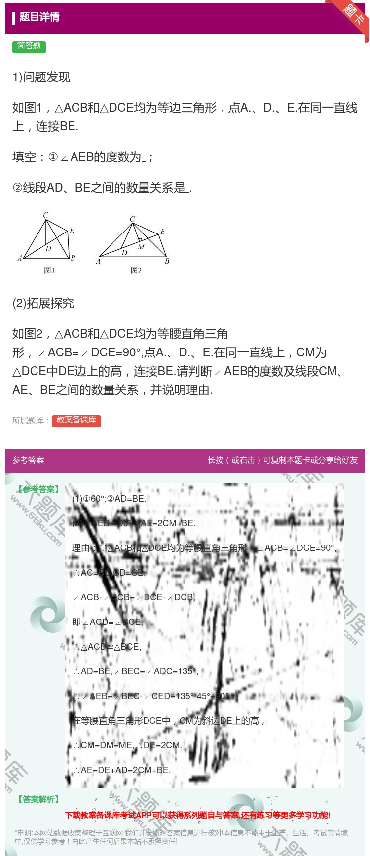 答案:1问题发现如图1△ACB和△DCE均为等边三角形点A.D.E...