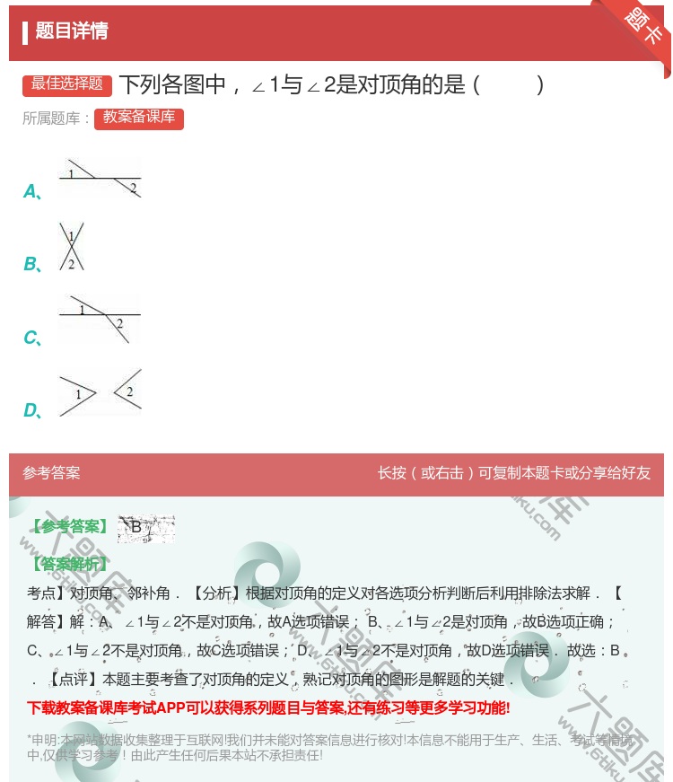 答案:下列各图中∠1与∠2是对顶角的是...