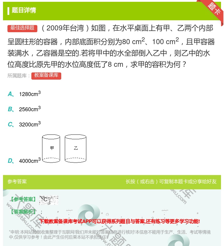答案:2009年台湾如图在水平桌面上有甲乙两个内部呈圆柱形的容器内...