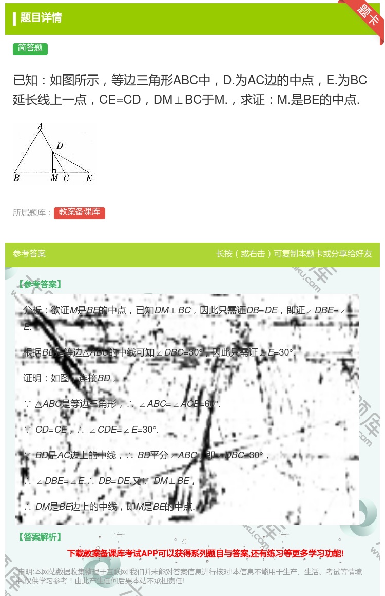 答案:已知如图所示等边三角形ABC中D.为AC边的中点E.为BC延...