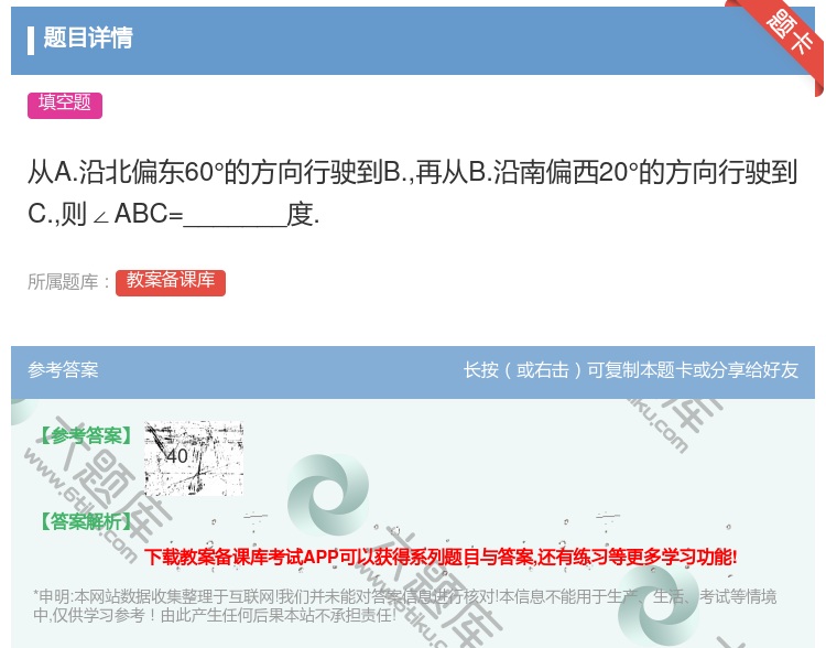 答案:从A.沿北偏东60°的方向行驶到B.再从B.沿南偏西20°的...