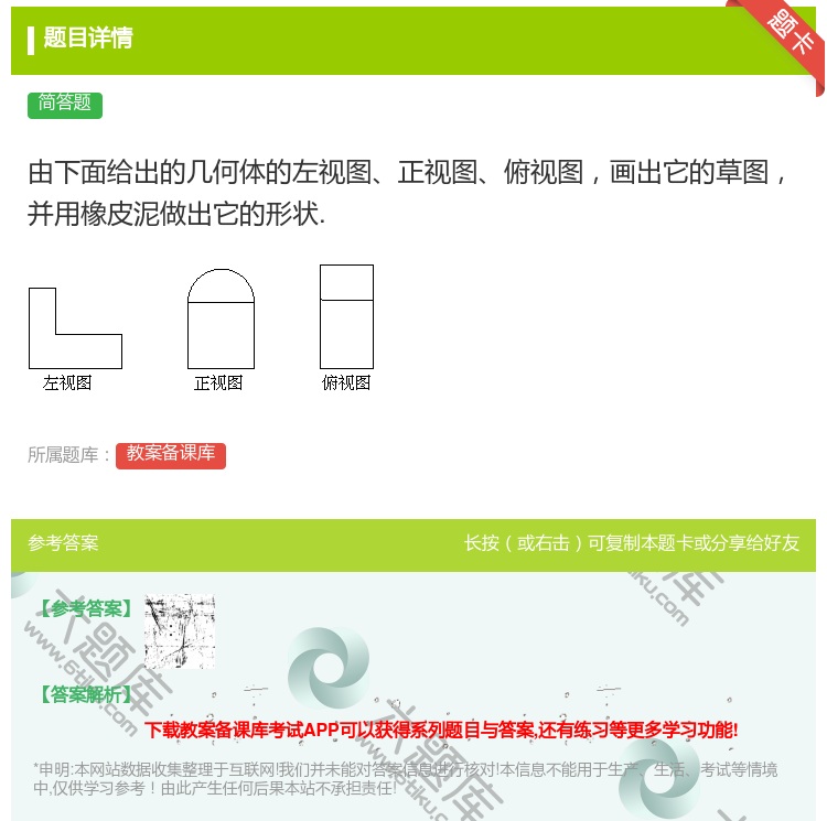 答案:由下面给出的几何体的左视图正视图俯视图画出它的草图并用橡皮泥...