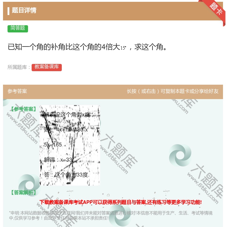 答案:已知一个角的补角比这个角的4倍大求这个角...