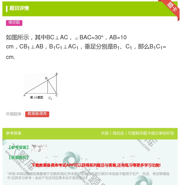 答案:如图所示其中BC⊥AC∠BAC=30°AB=10cmCB1⊥...