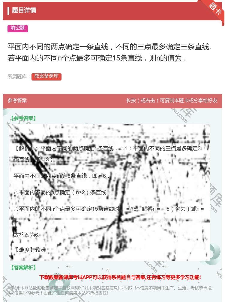 答案:平面内不同的两点确定一条直线不同的三点最多确定三条直线.若平...