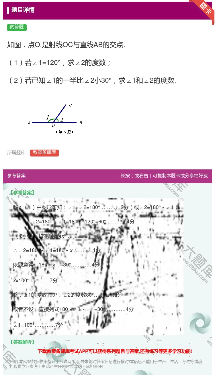 答案:如图点O.是射线OC与直线AB的交点.1若∠1=120°求∠...