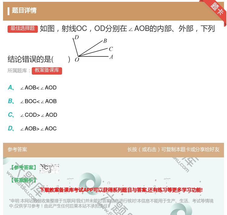 答案:如图射线OCOD分别在∠AOB的内部外部下列结论错误的是...