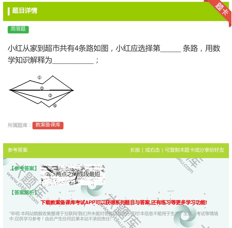 答案:小红从家到超市共有4条路如图小红应选择第_____条路用数学...