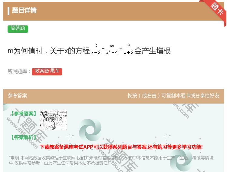 答案:m为何值时关于x的方程会产生增根...