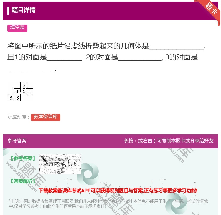 答案:将图中所示的纸片沿虚线折叠起来的几何体是__________...