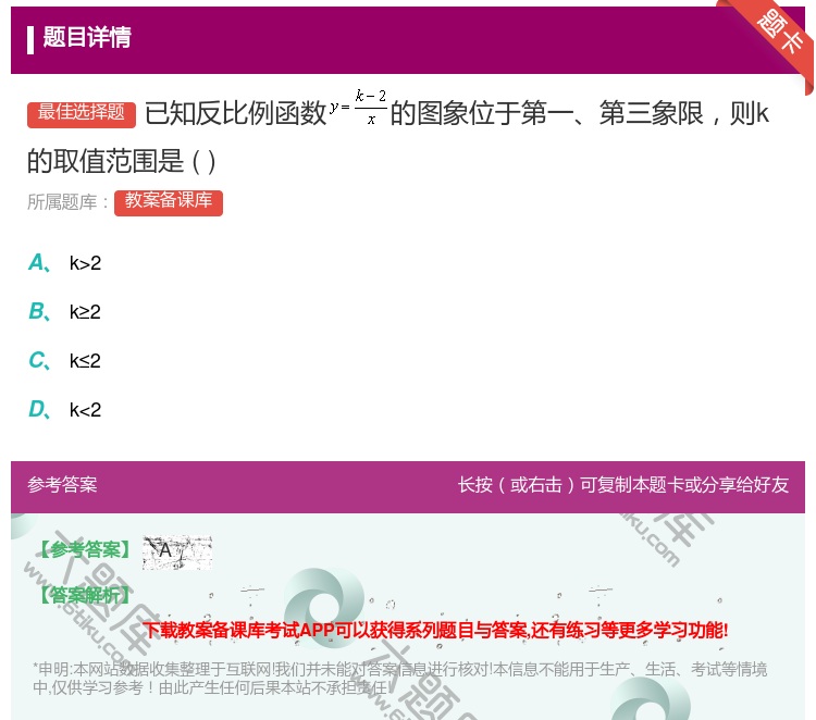 答案:已知反比例函数的图象位于第一第三象限则k的取值范围是...