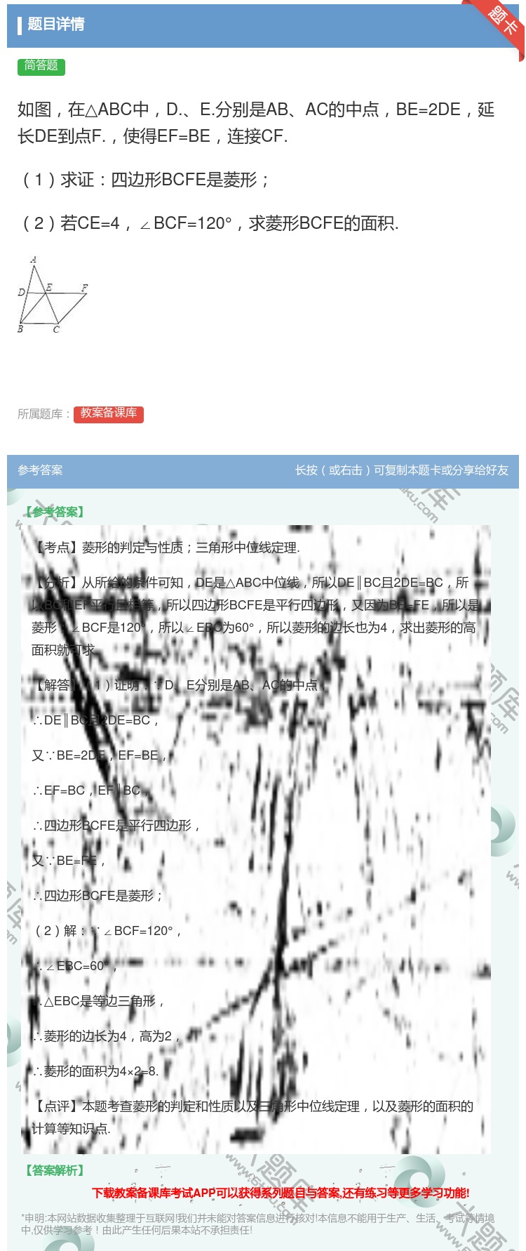 答案:如图在△ABC中D.E.分别是ABAC的中点BE=2DE延长...