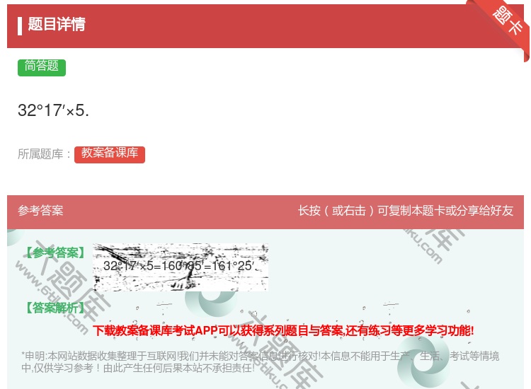 答案:32°17′×5....