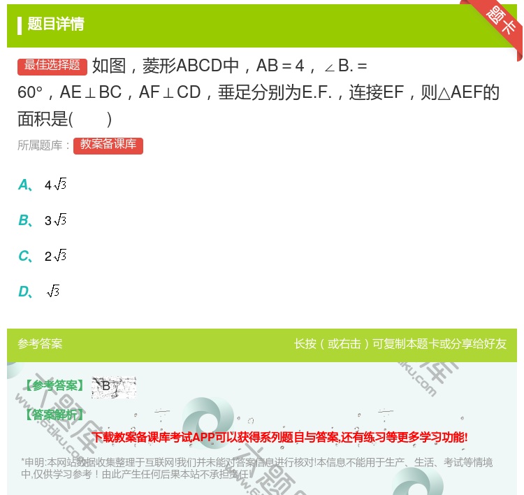 答案:如图菱形ABCD中AB=4∠B.=60°AE⊥BCAF⊥CD...