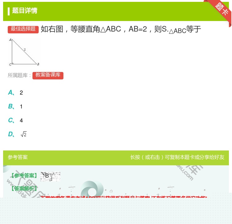 答案:如右图等腰直角△ABCAB=2则S.△ABC等于...